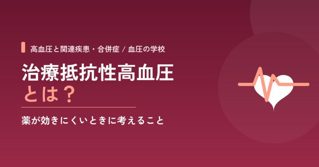 治療抵抗性高血圧とは？薬が効きにくいときに考えること