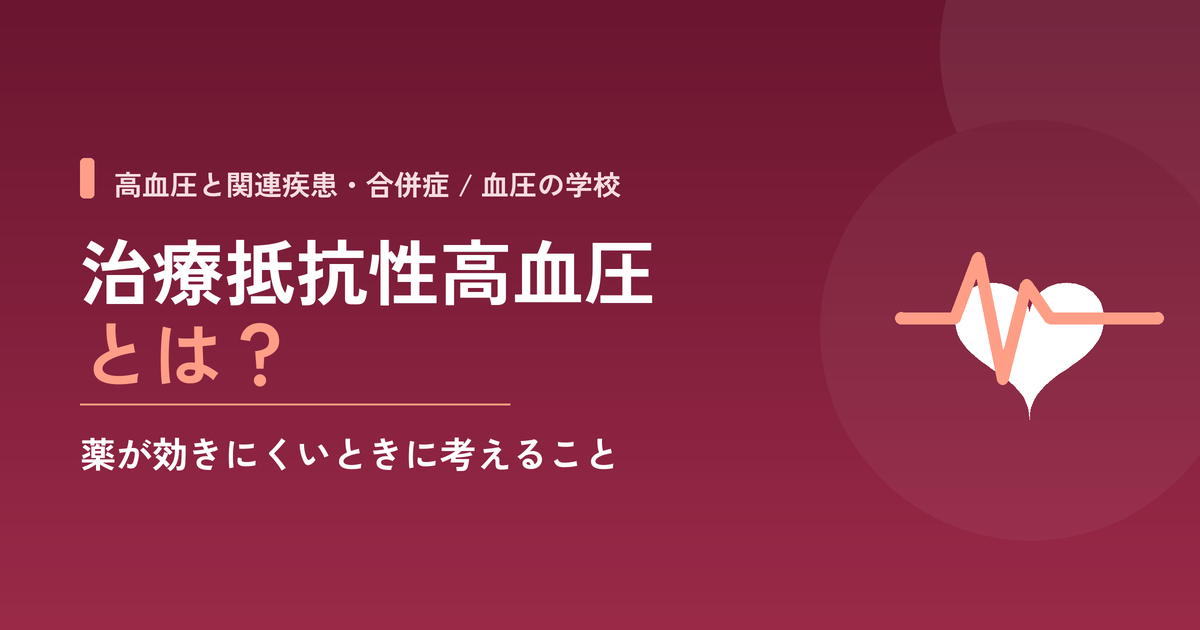 治療抵抗性高血圧とは?薬が効きにくいときに考えること