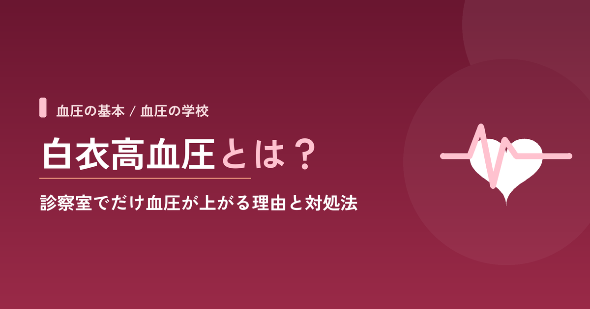白衣高血圧とは？診察室でだけ血圧が上がる理由と対処法
