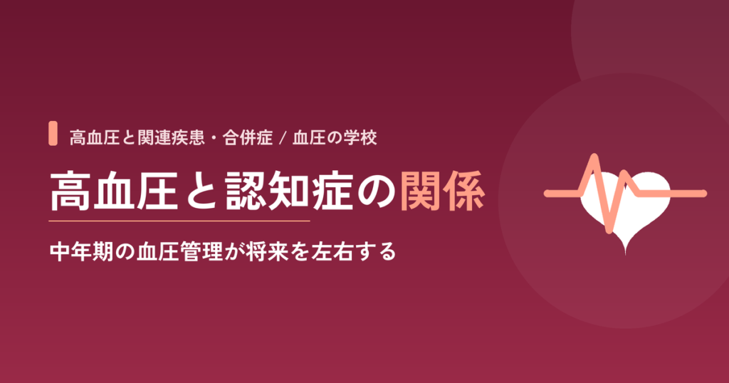 高血圧と認知症の関係｜中年期の血圧管理が将来を左右する