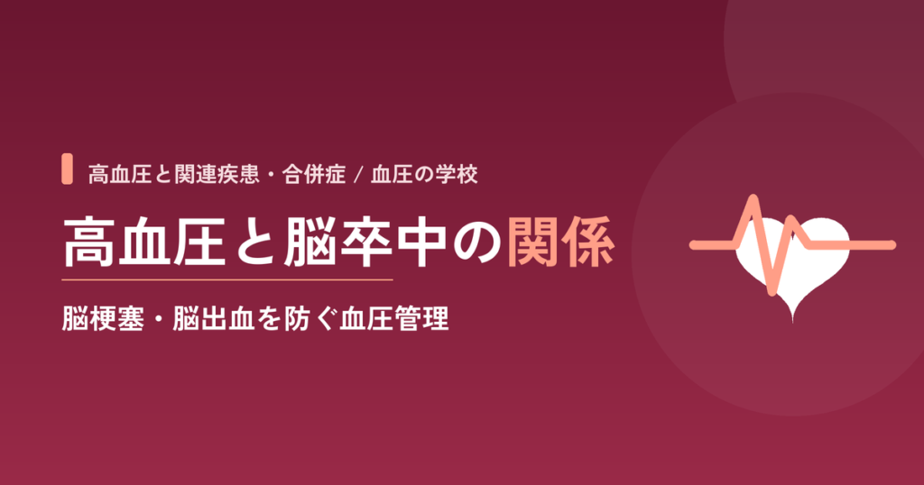 高血圧と脳卒中の関係｜脳梗塞・脳出血を防ぐ血圧管理