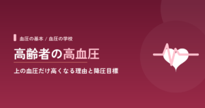 高齢者の高血圧｜上の血圧だけ高くなる理由と降圧目標