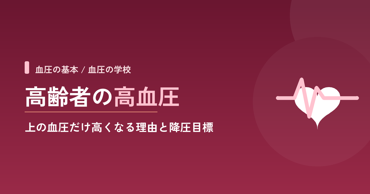 高齢者の高血圧|上の血圧だけ高くなる理由と降圧目標