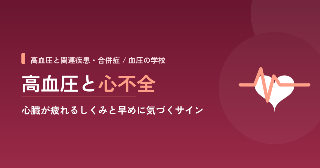 高血圧と心不全｜心臓が疲れるしくみと早めに気づくサイン