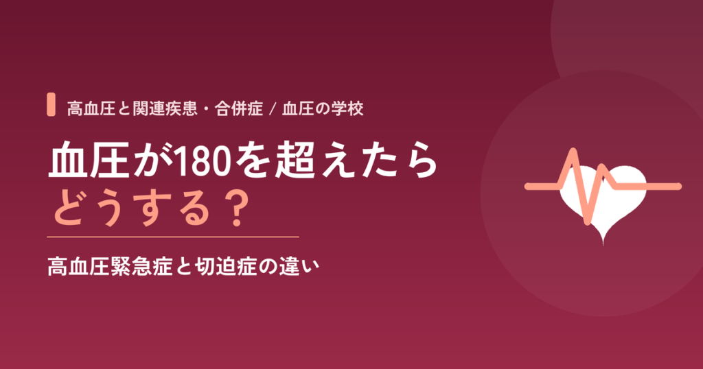 血圧が180を超えたらどうする？高血圧緊急症と切迫症の違い