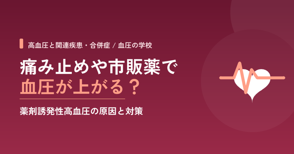 痛み止めや市販薬で血圧が上がる？薬剤誘発性高血圧の原因と対策