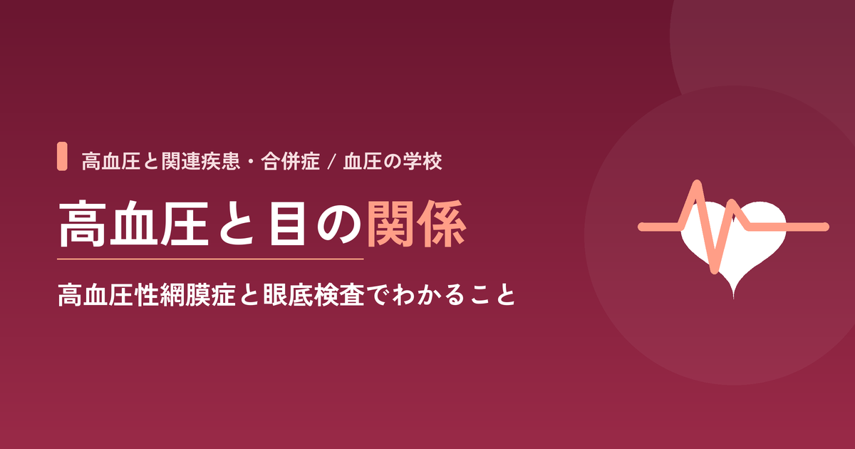 高血圧と目の関係｜高血圧性網膜症と眼底検査でわかること