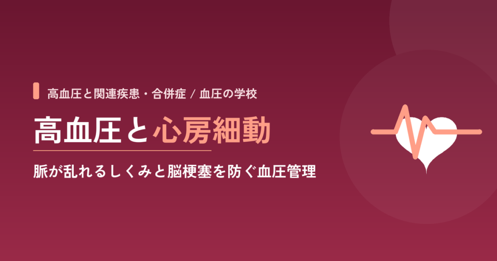 高血圧と心房細動｜脈が乱れるしくみと脳梗塞を防ぐ血圧管理