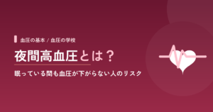 夜間高血圧とは？｜眠っている間も血圧が下がらない人のリスク