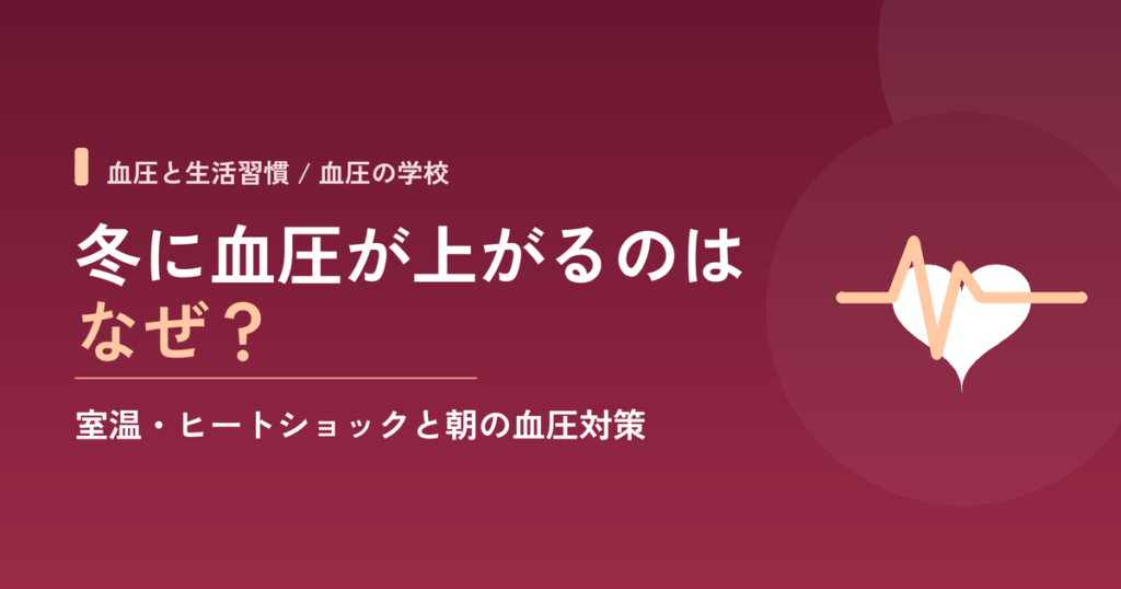 冬に血圧が上がるのはなぜ？室温・ヒートショックと朝の血圧対策