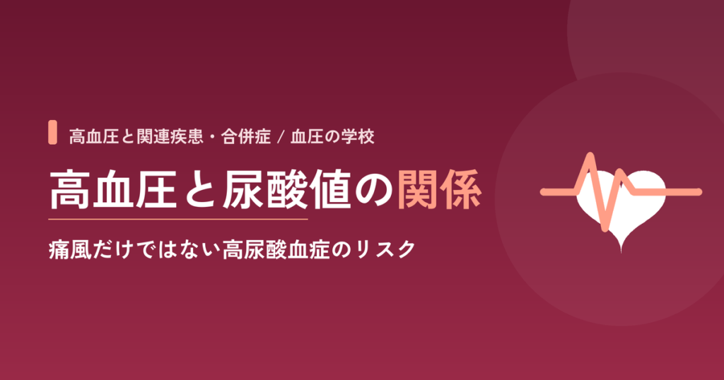 高血圧と尿酸値の関係｜痛風だけではない高尿酸血症のリスク