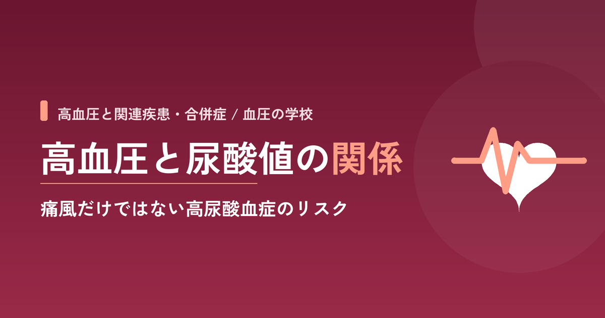高血圧と尿酸値の関係|痛風だけではない高尿酸血症のリスク