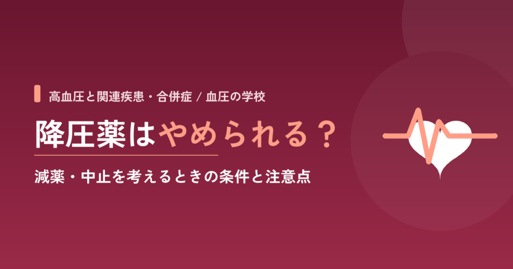 降圧薬はやめられる？｜減薬・中止を考えるときの条件と注意点