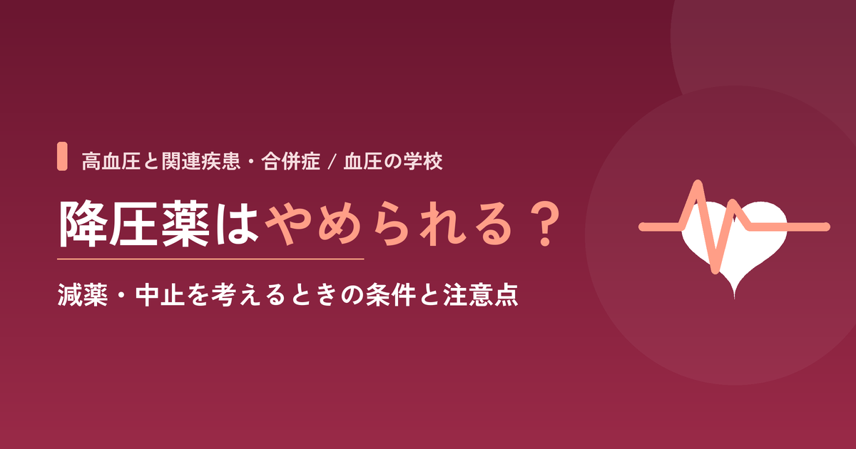 降圧薬はやめられる?|減薬・中止を考えるときの条件と注意点