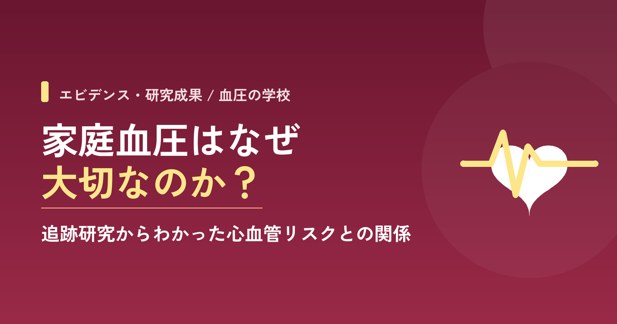 家庭血圧はなぜ大切なのか?追跡研究からわかった心血管リスクとの関係