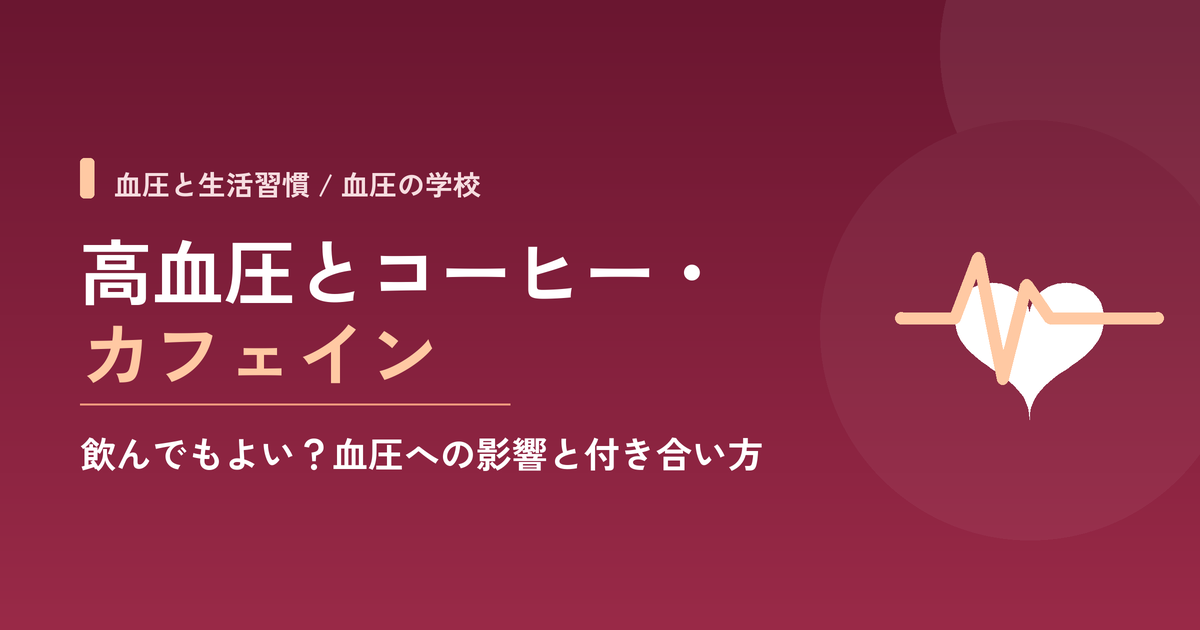 高血圧とコーヒー・カフェイン|飲んでもよい?血圧への影響と付き合い方