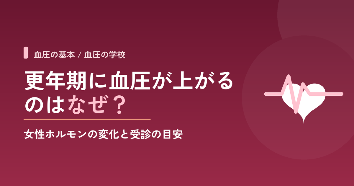 更年期に血圧が上がるのはなぜ?女性ホルモンの変化と受診の目安
