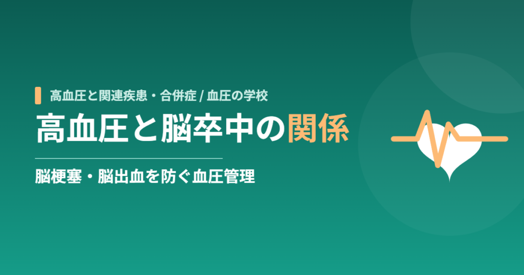 高血圧と脳卒中の関係｜脳梗塞・脳出血を防ぐ血圧管理
