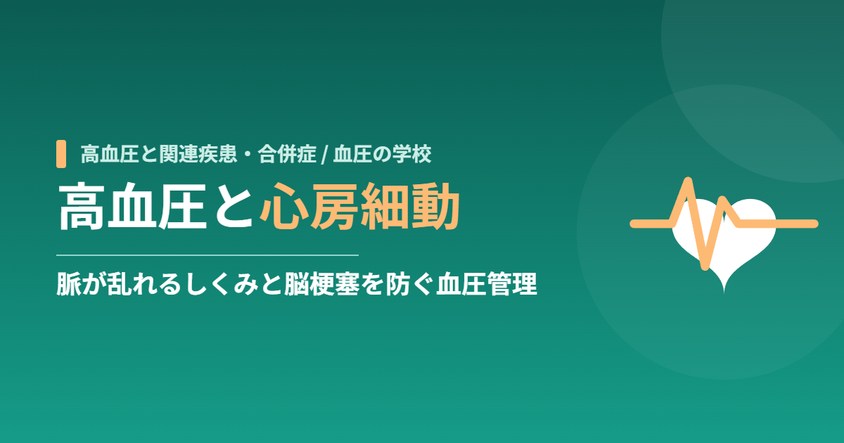 高血圧と心房細動｜脈が乱れるしくみと脳梗塞を防ぐ血圧管理