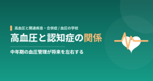 高血圧と認知症の関係｜中年期の血圧管理が将来を左右する