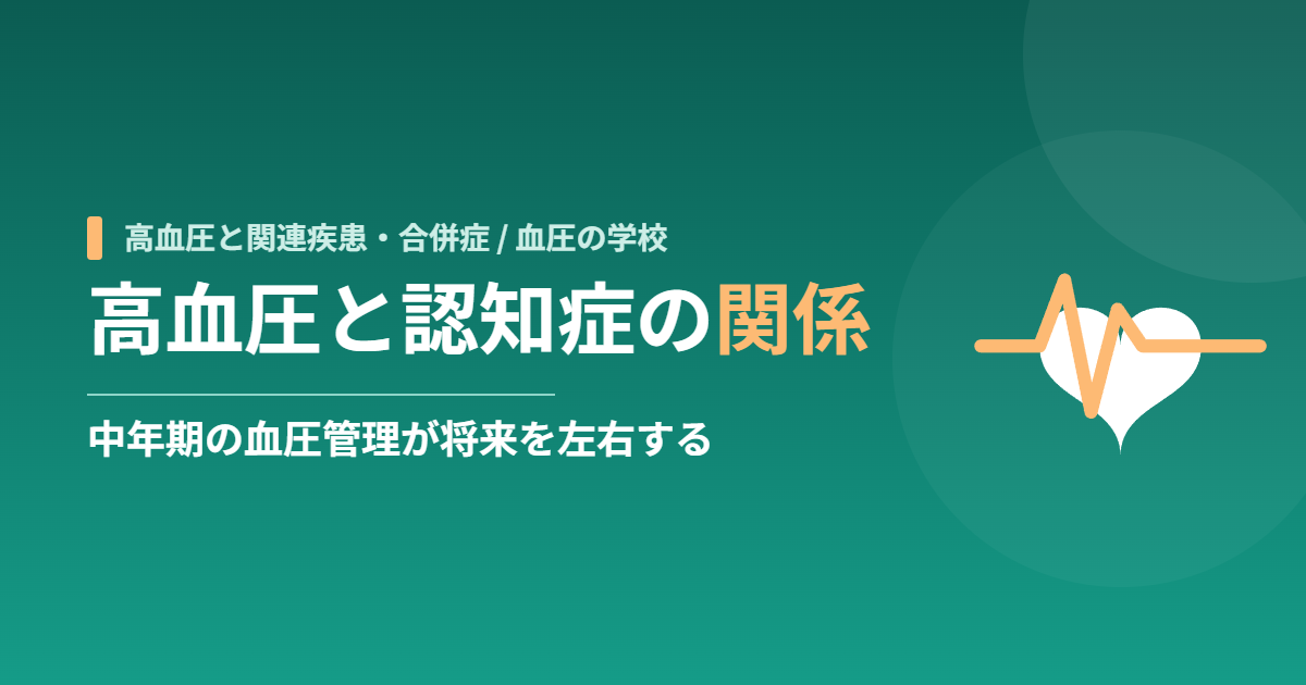 高血圧と認知症の関係|中年期の血圧管理が将来を左右する
