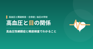 高血圧と目の関係｜高血圧性網膜症と眼底検査でわかること