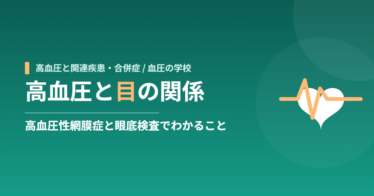 高血圧と目の関係｜高血圧性網膜症と眼底検査でわかること