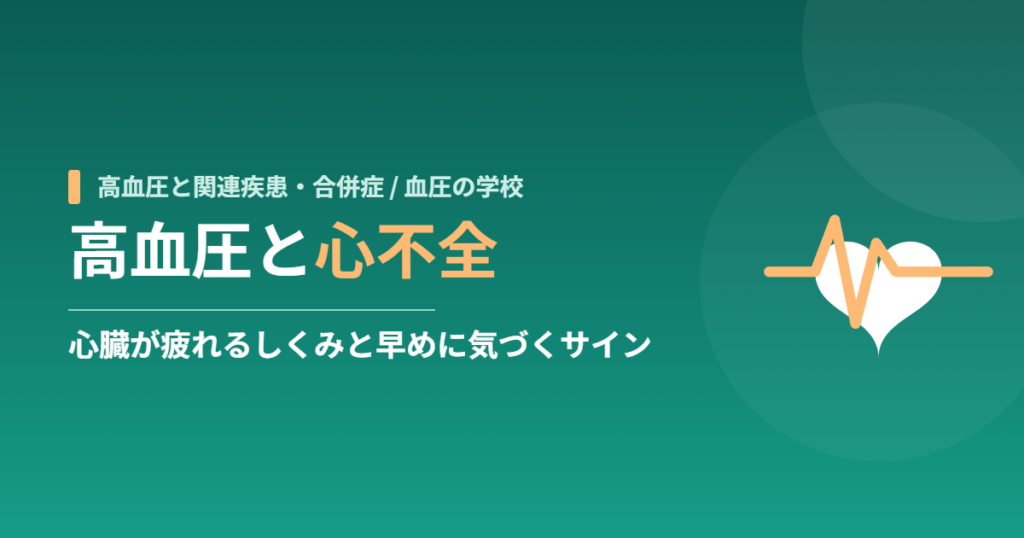 高血圧と心不全｜心臓が疲れるしくみと早めに気づくサイン