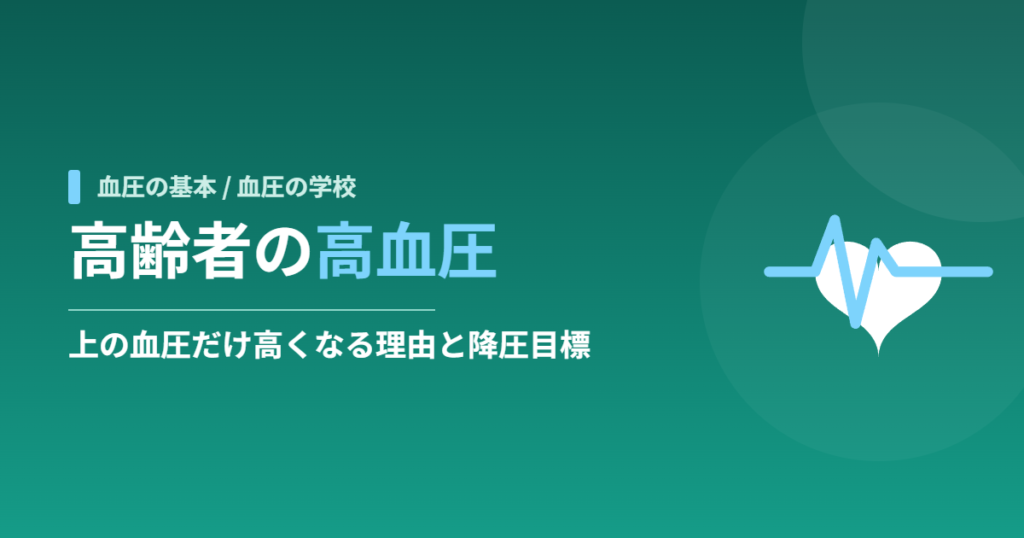 高齢者の高血圧｜上の血圧だけ高くなる理由と降圧目標