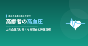 高齢者の高血圧｜上の血圧だけ高くなる理由と降圧目標