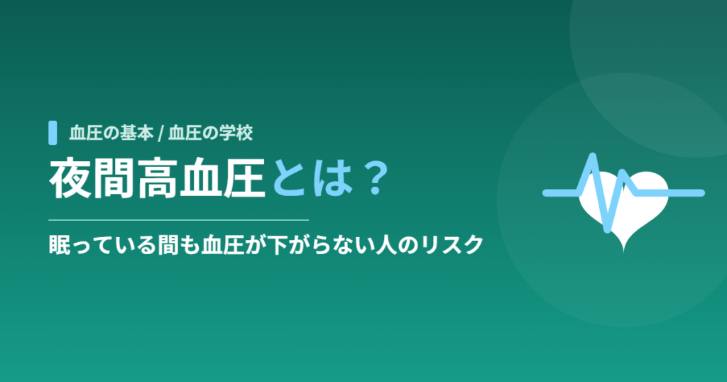 夜間高血圧とは？｜眠っている間も血圧が下がらない人のリスク