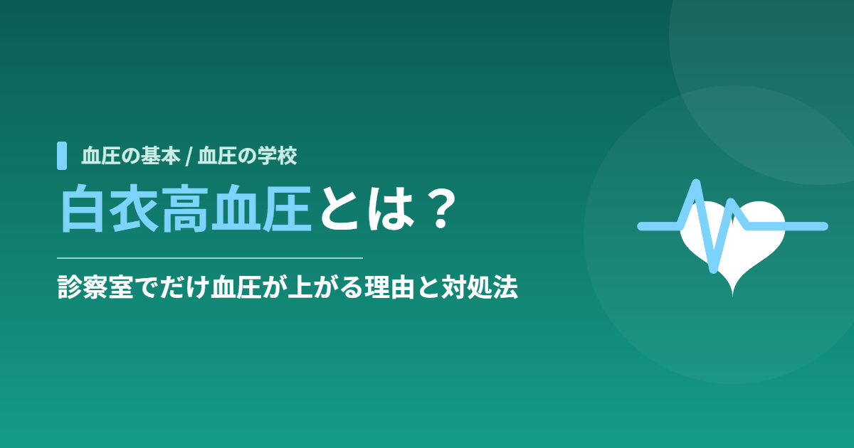 白衣高血圧とは？診察室でだけ血圧が上がる理由と対処法