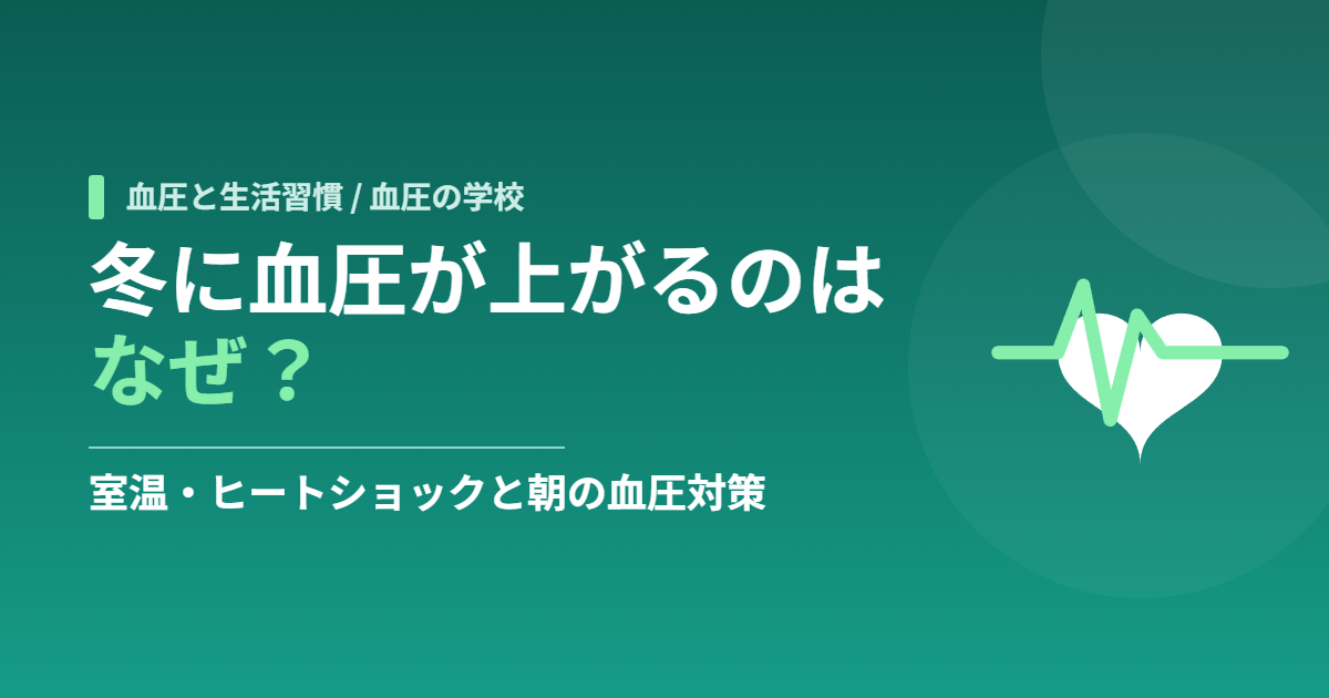 冬に血圧が上がるのはなぜ？室温・ヒートショックと朝の血圧対策