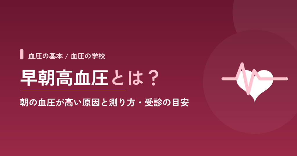 早朝高血圧とは？朝の血圧が高い原因と測り方・受診の目安