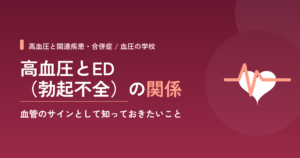高血圧とED（勃起不全）の関係｜血管のサインとして知っておきたいこと