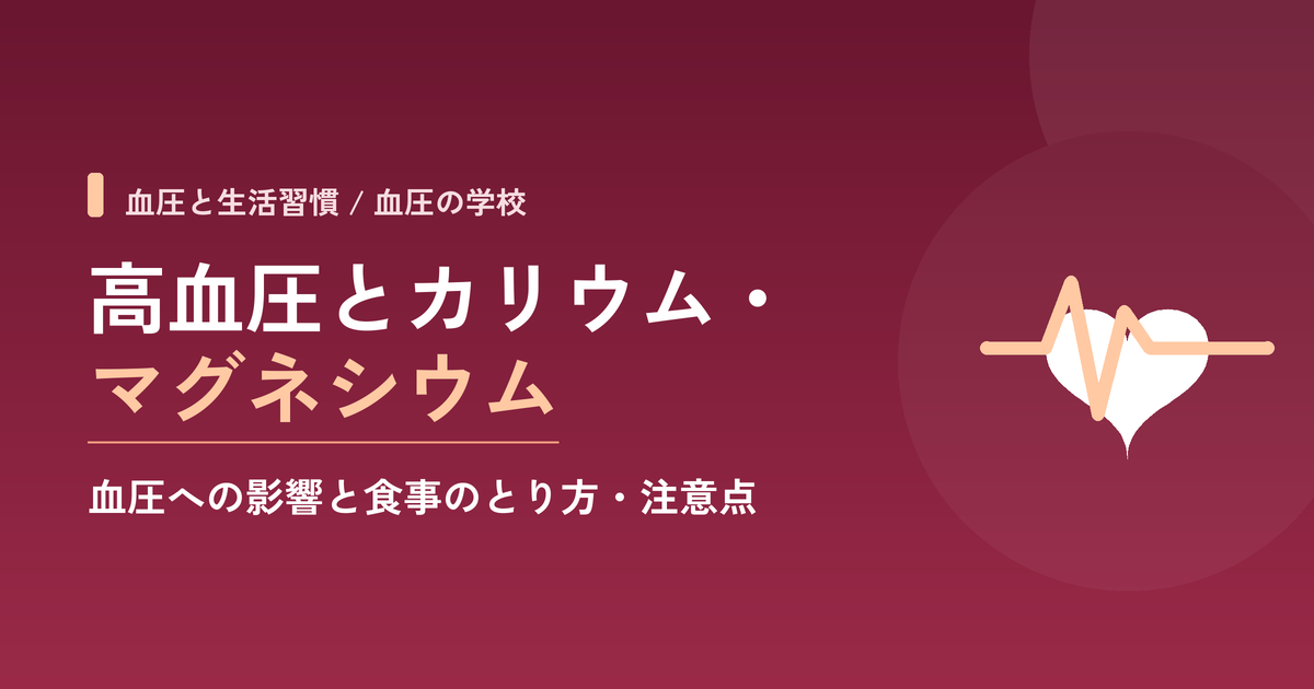 高血圧とカリウム・マグネシウム|血圧への影響と食事のとり方・注意点