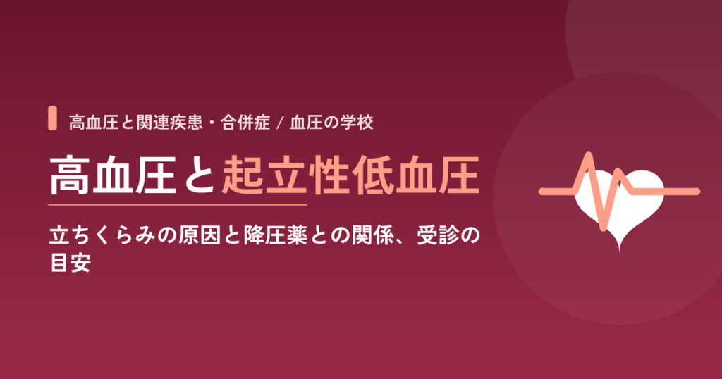 高血圧と起立性低血圧｜立ちくらみの原因と降圧薬との関係、受診の目安