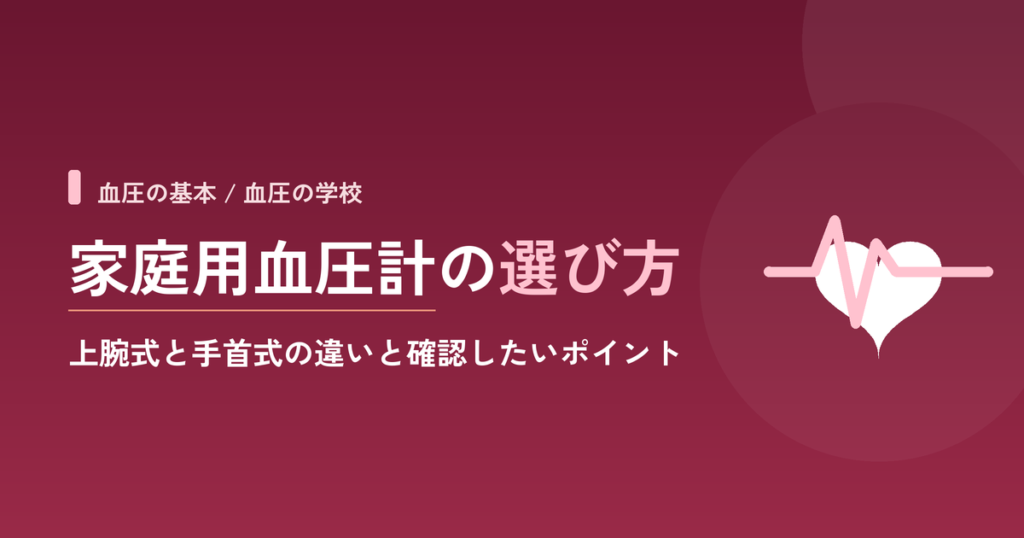 家庭用血圧計の選び方｜上腕式と手首式の違いと確認したいポイント
