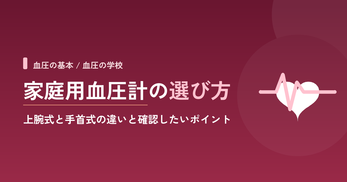 家庭用血圧計の選び方|上腕式と手首式の違いと確認したいポイント