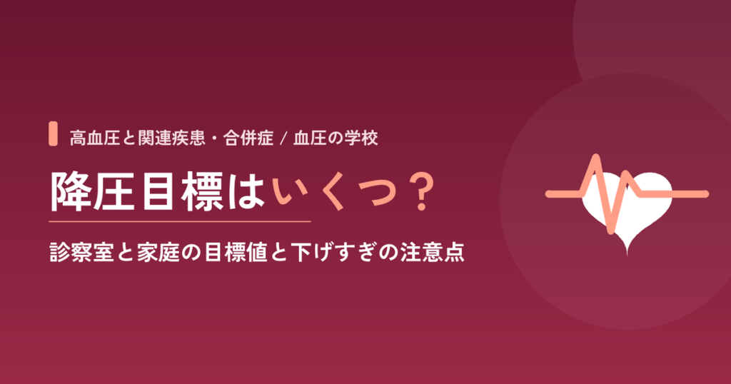 高血圧の降圧目標はいくつ？診察室と家庭の目標値と下げすぎの注意点