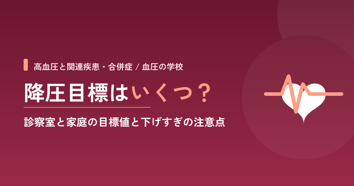 高血圧の降圧目標はいくつ?診察室と家庭の目標値と下げすぎの注意点