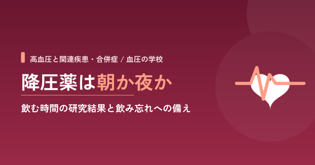 降圧薬は朝と夜どちらに飲む？飲む時間の研究結果と飲み忘れへの備え