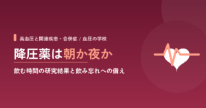 降圧薬は朝と夜どちらに飲む？飲む時間の研究結果と飲み忘れへの備え