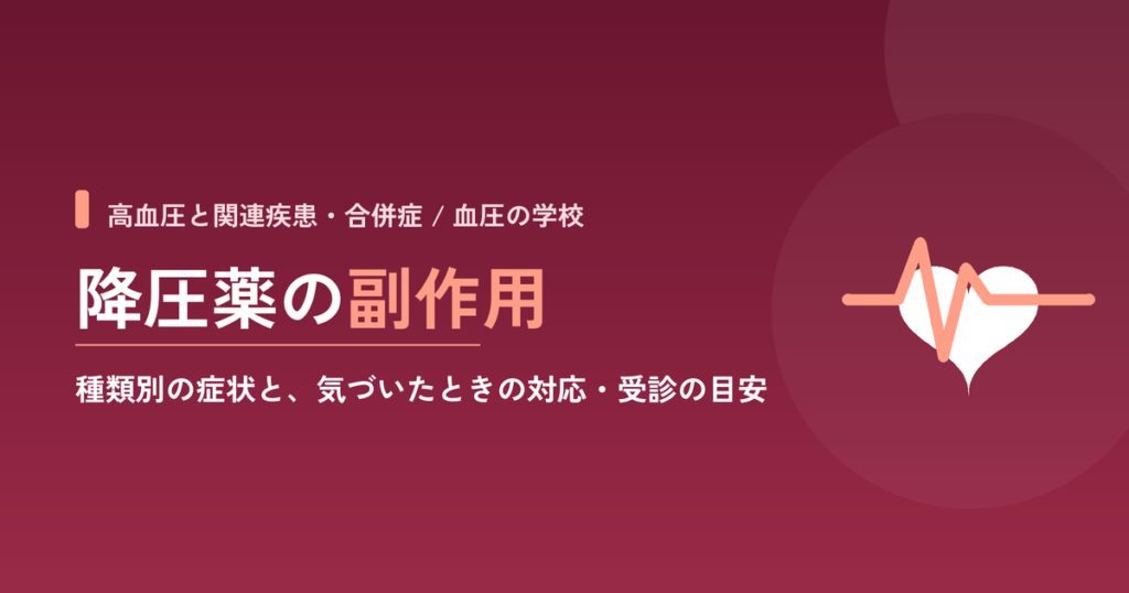 降圧薬の副作用｜種類別の症状と、気づいたときの対応・受診の目安