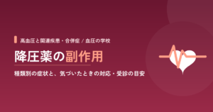 降圧薬の副作用｜種類別の症状と、気づいたときの対応・受診の目安