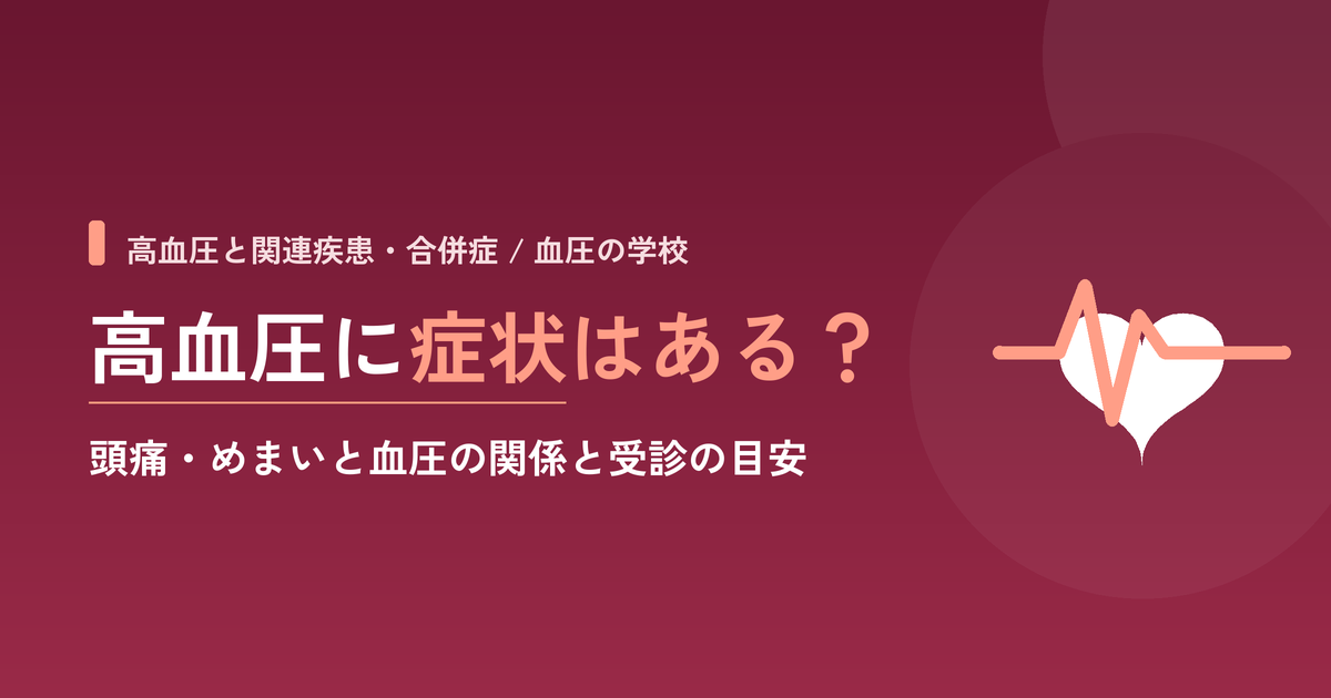 高血圧に症状はある？頭痛・めまいと血圧の関係と受診の目安