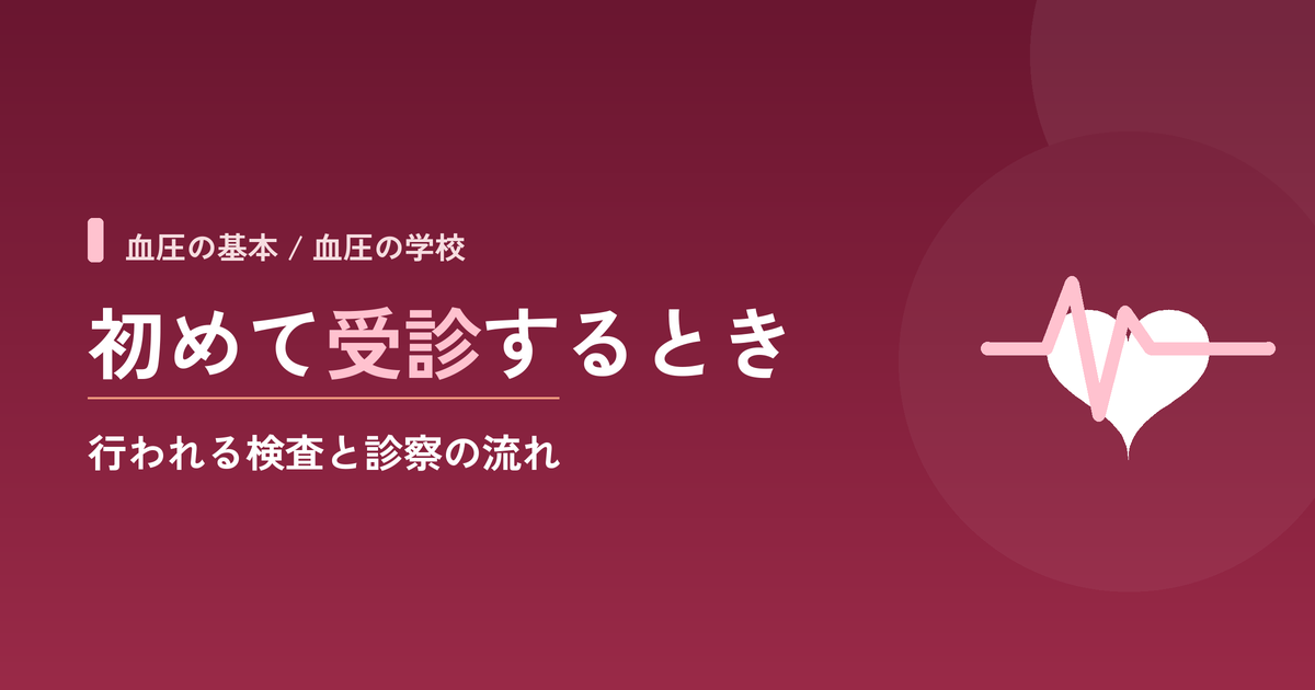 高血圧と言われて初めて受診するとき|行われる検査と診察の流れ