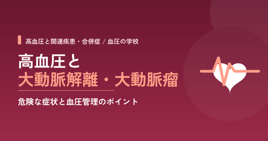 高血圧と大動脈解離・大動脈瘤｜危険な症状と血圧管理のポイント