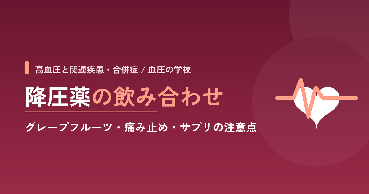 降圧薬の飲み合わせ｜グレープフルーツ・痛み止め・サプリの注意点