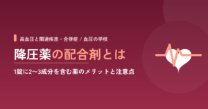 降圧薬の配合剤とは｜1錠に2〜3成分を含む薬のメリットと注意点